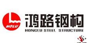 安徽鸿路钢结构（集团）股份有限公司项目